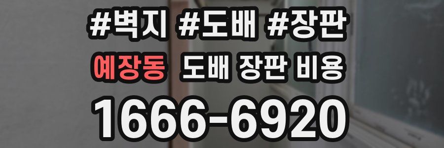 예장동 도배 장판 비용