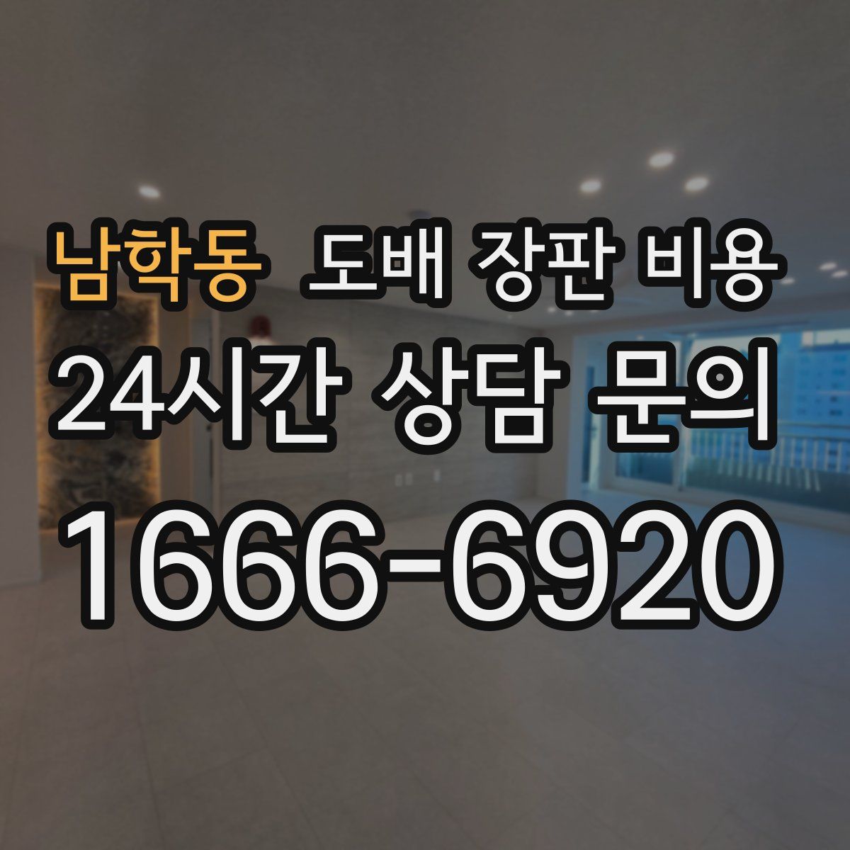 남학동 도배 장판 비용