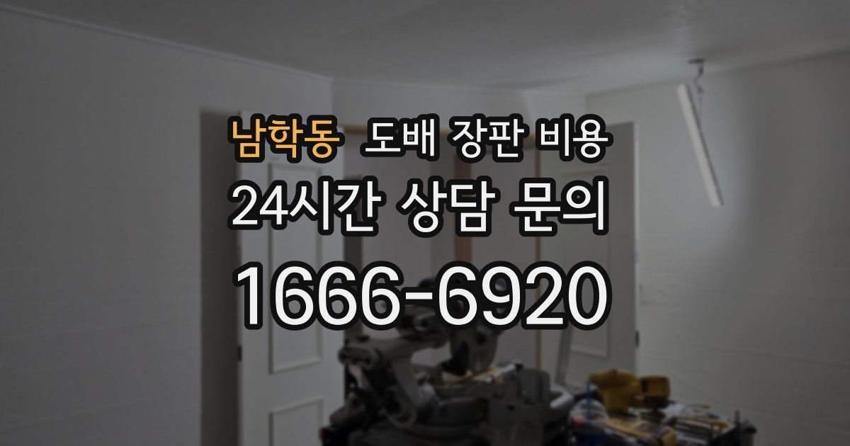 남학동 도배 장판 비용