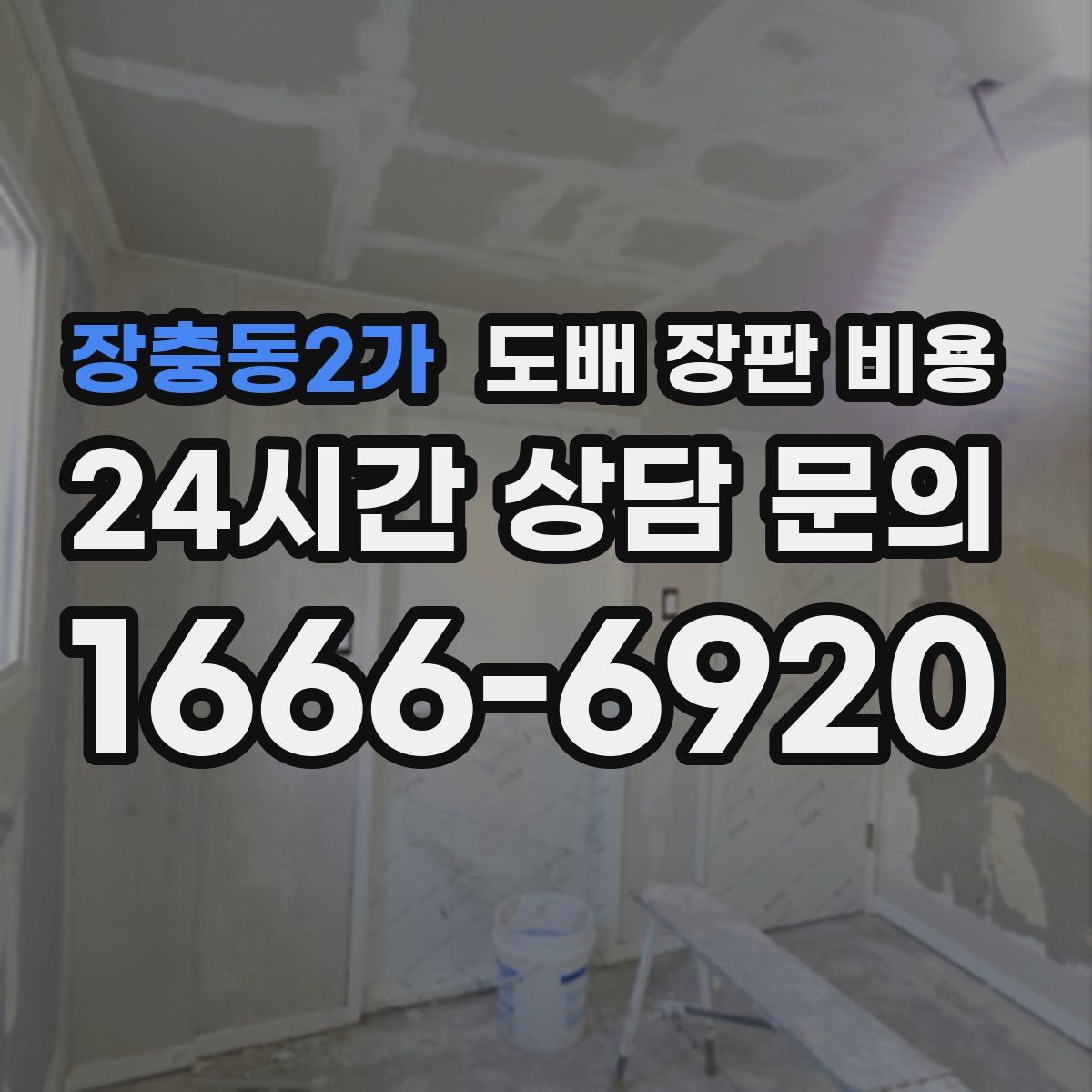 장충동2가 도배 장판 비용