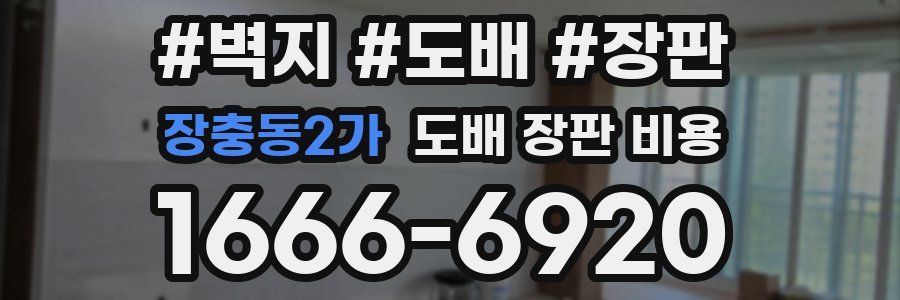 장충동2가 도배 장판 비용