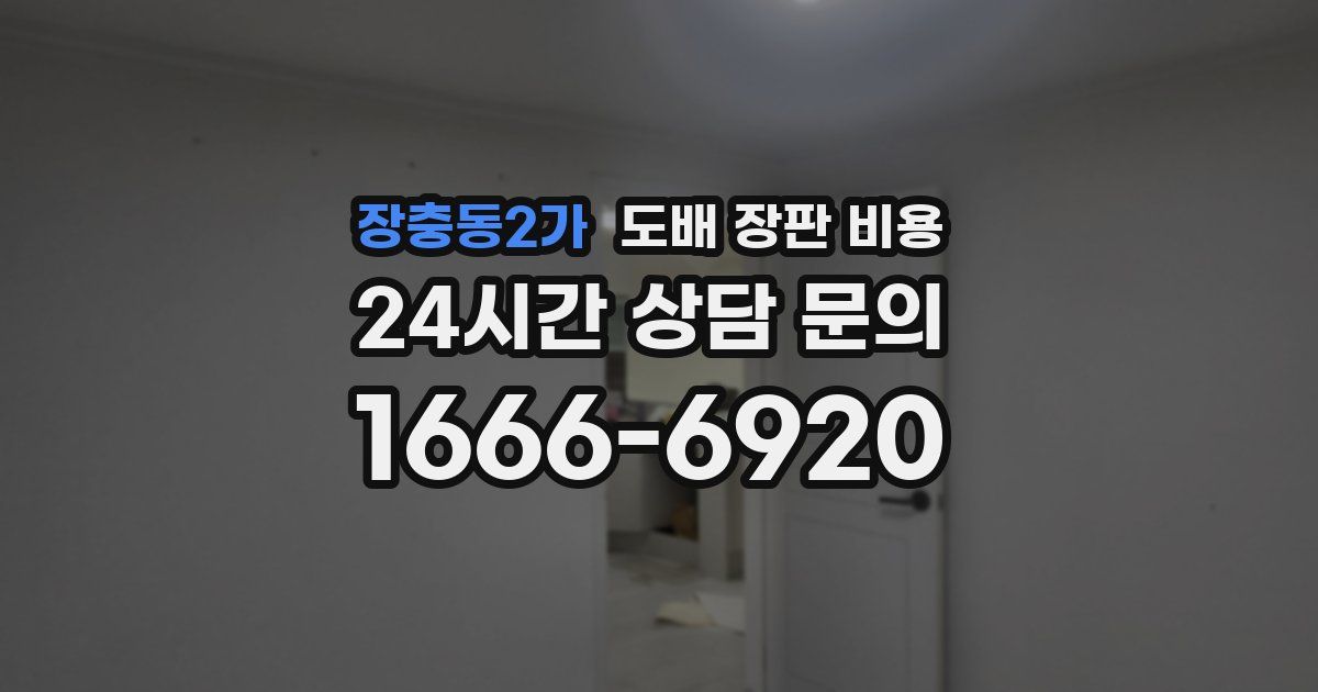 장충동2가 도배 장판 비용