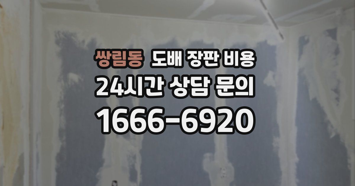 쌍림동 도배 장판 비용