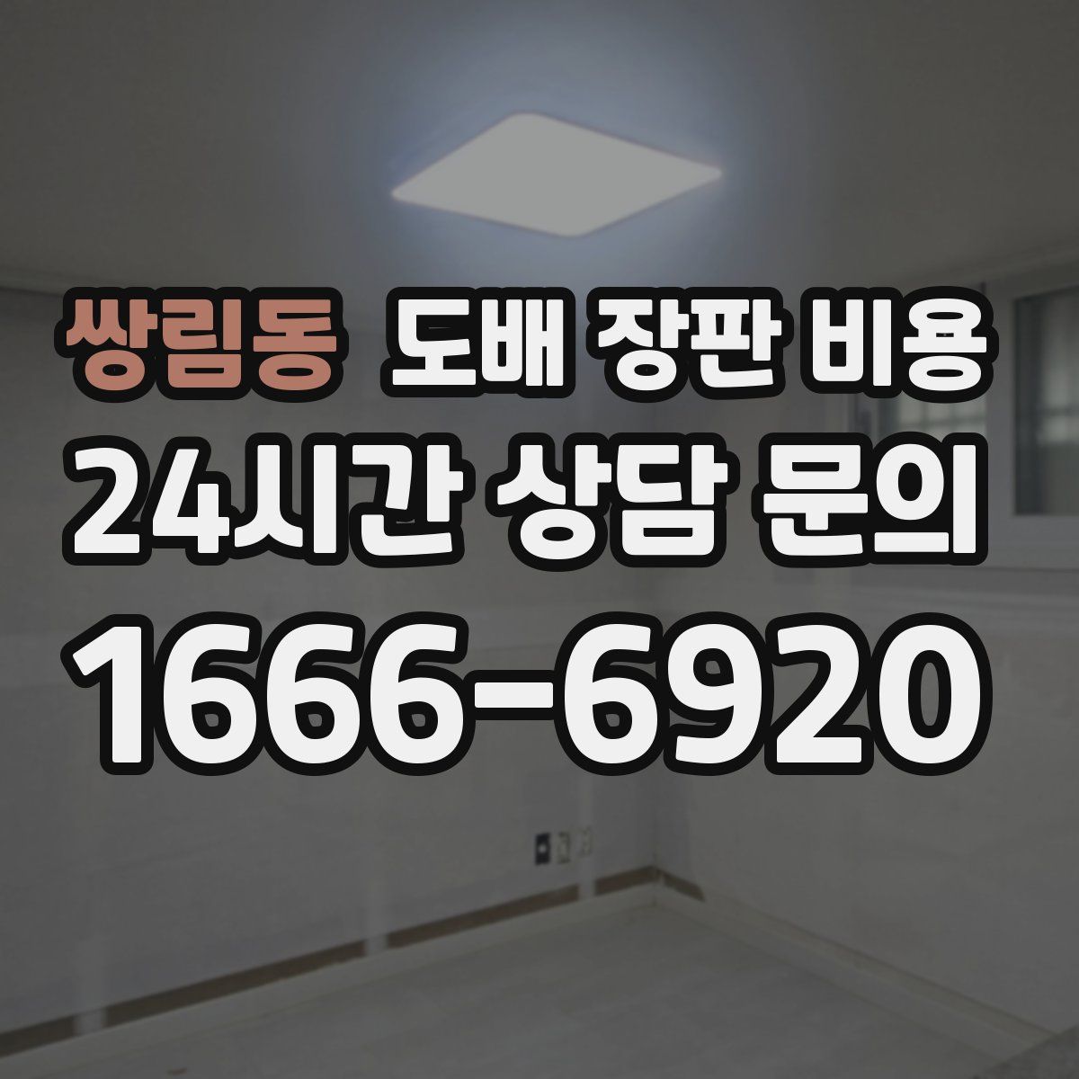 쌍림동 도배 장판 비용