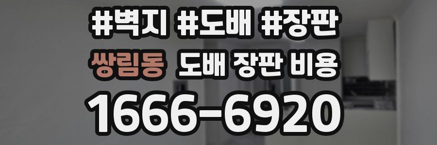 쌍림동 도배 장판 비용