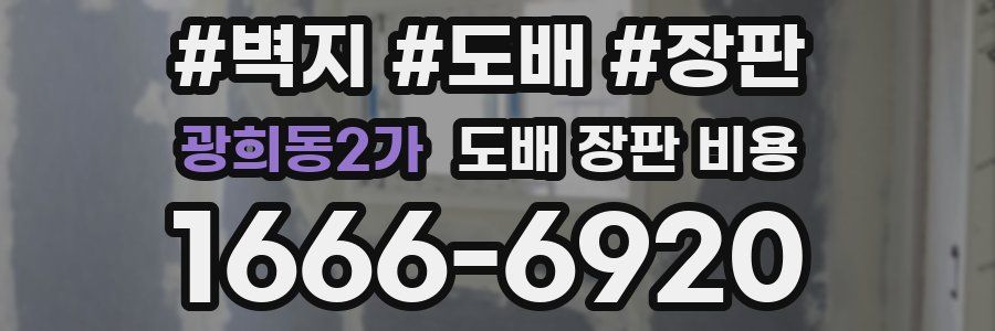 광희동2가 도배 장판 비용
