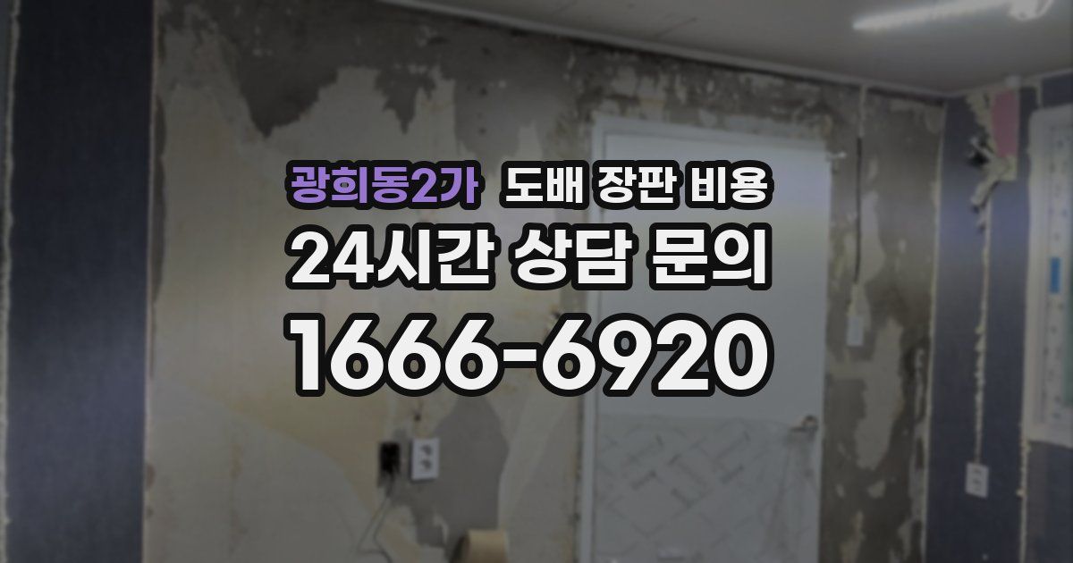 광희동2가 도배 장판 비용