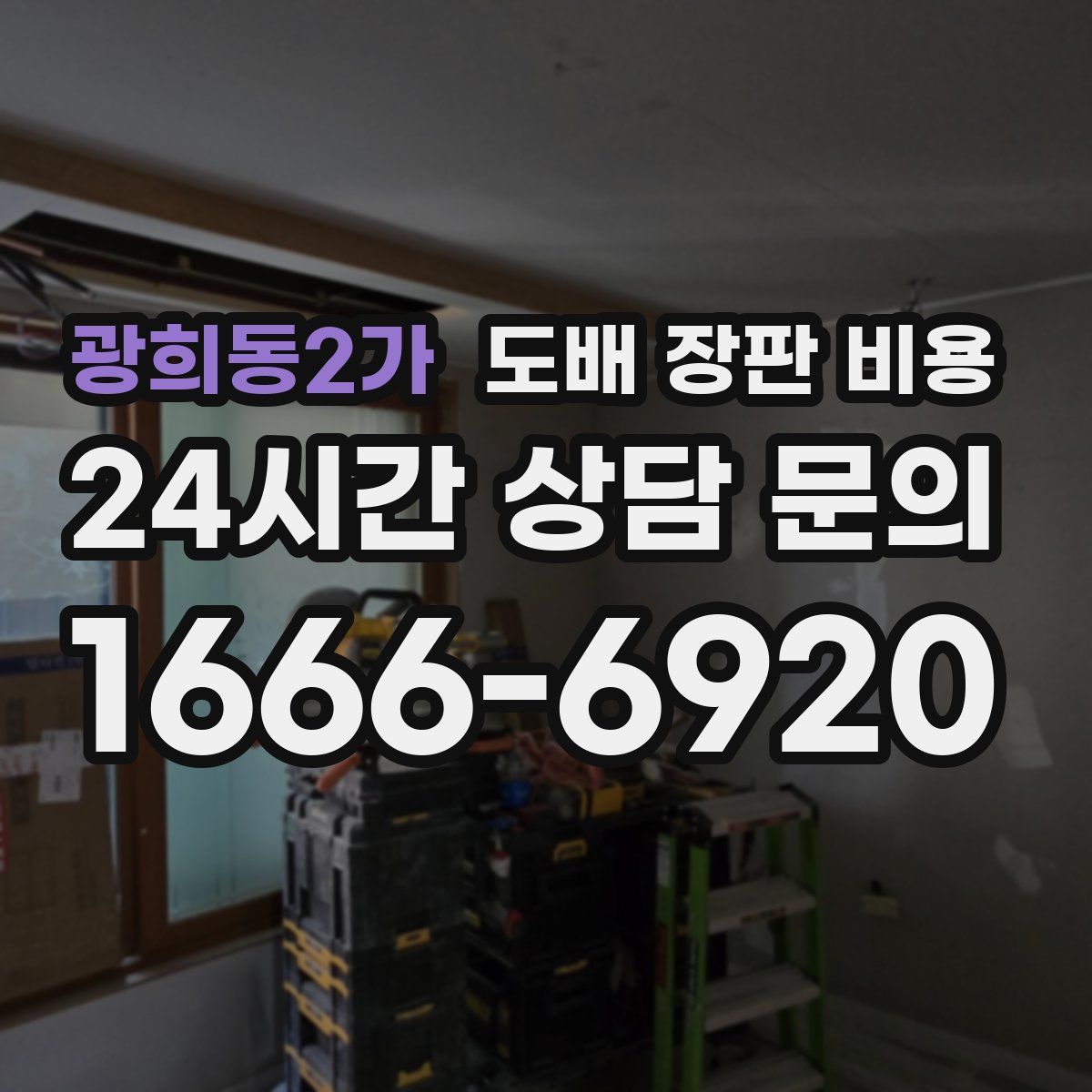 광희동2가 도배 장판 비용