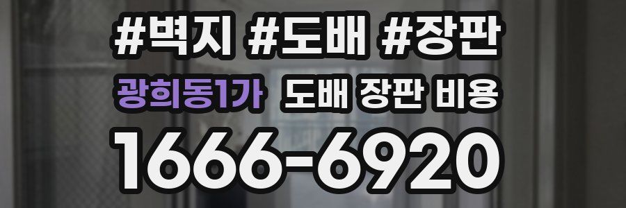 광희동1가 도배 장판 비용