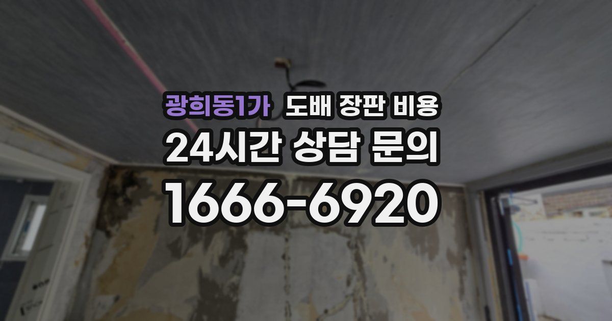 광희동1가 도배 장판 비용