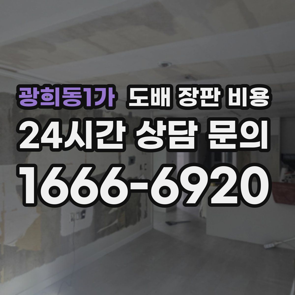 광희동1가 도배 장판 비용