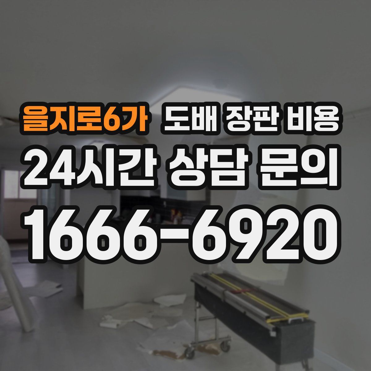 을지로6가 도배 장판 비용