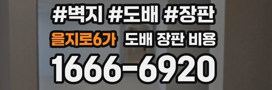 을지로6가 도배 장판 비용