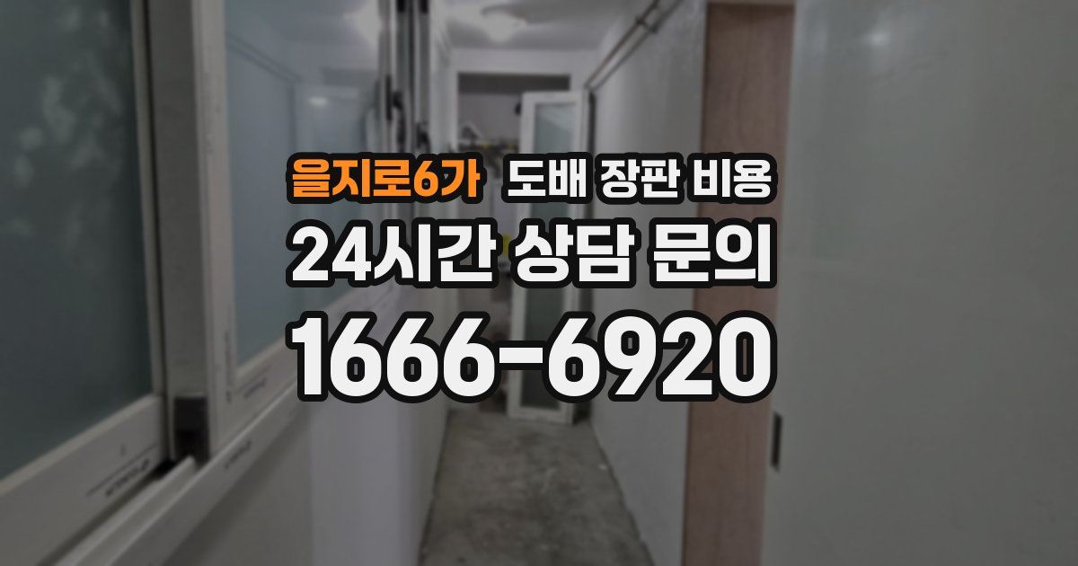 을지로6가 도배 장판 비용