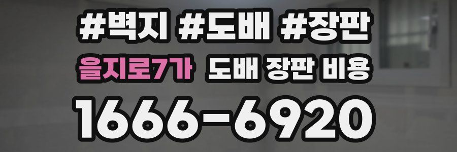 을지로7가 도배 장판 비용
