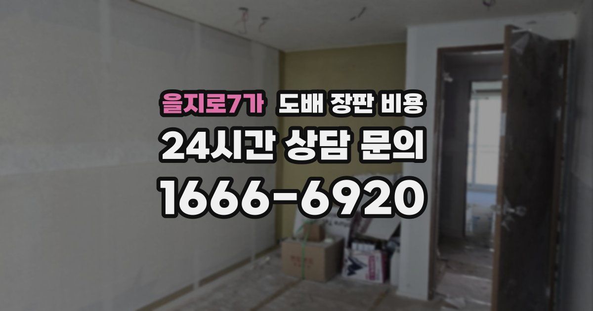 을지로7가 도배 장판 비용