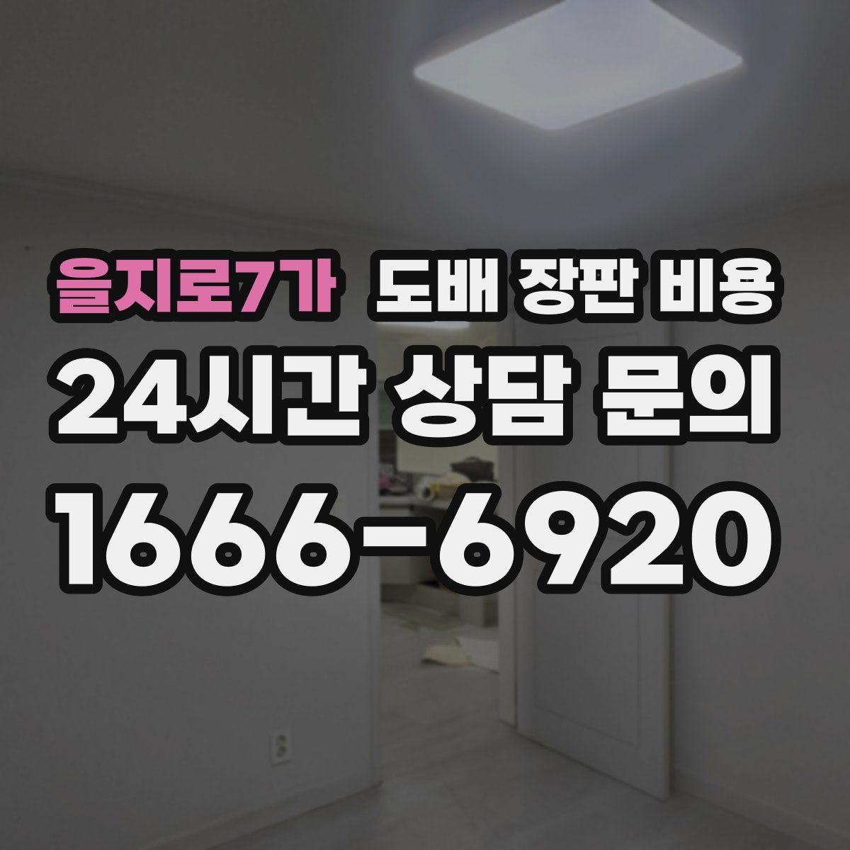 을지로7가 도배 장판 비용