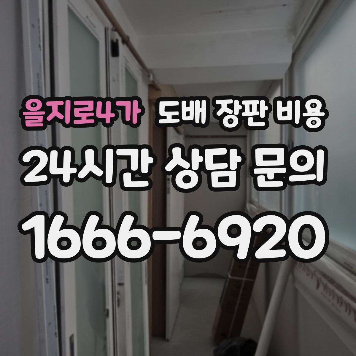 을지로4가 도배 장판 비용