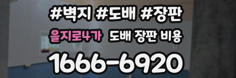 을지로4가 도배 장판 비용