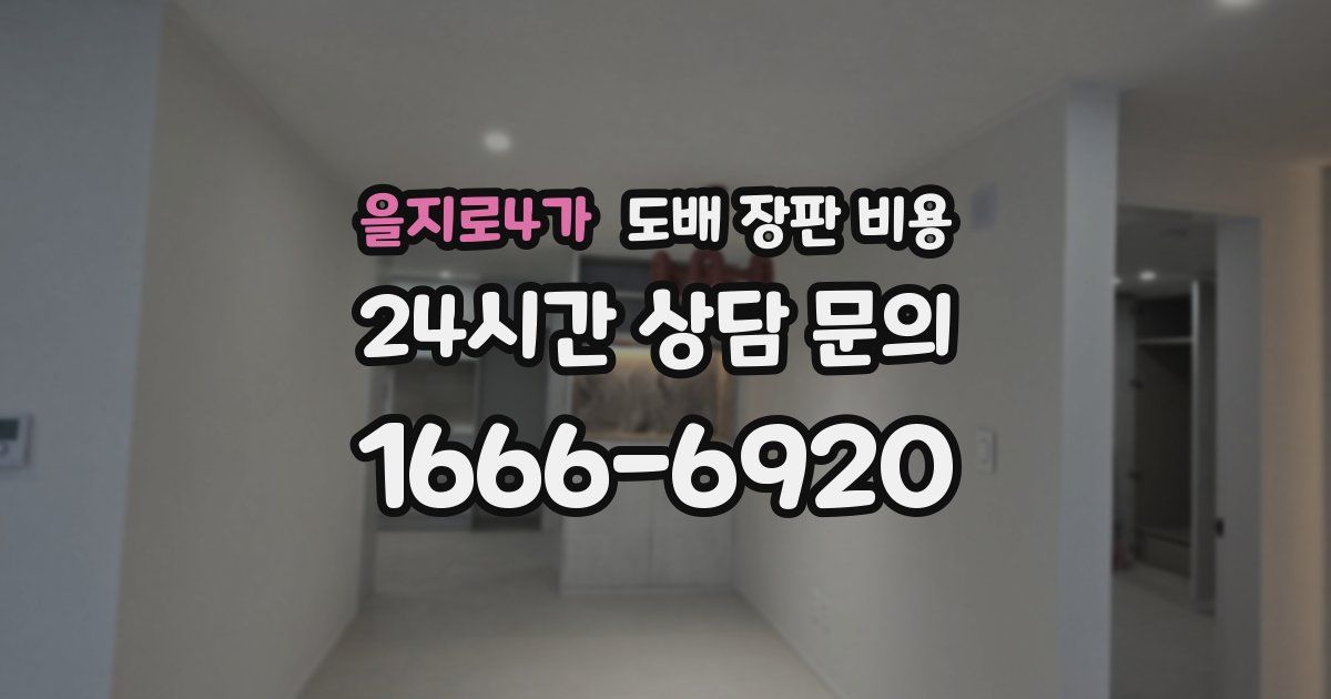 을지로4가 도배 장판 비용