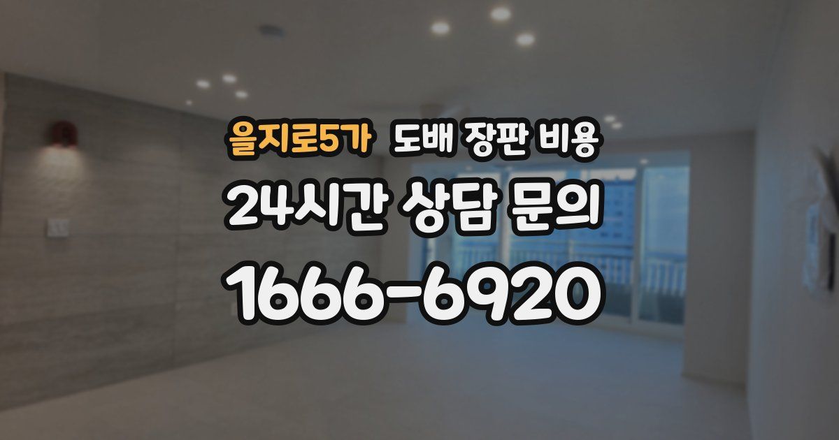 을지로5가 도배 장판 비용