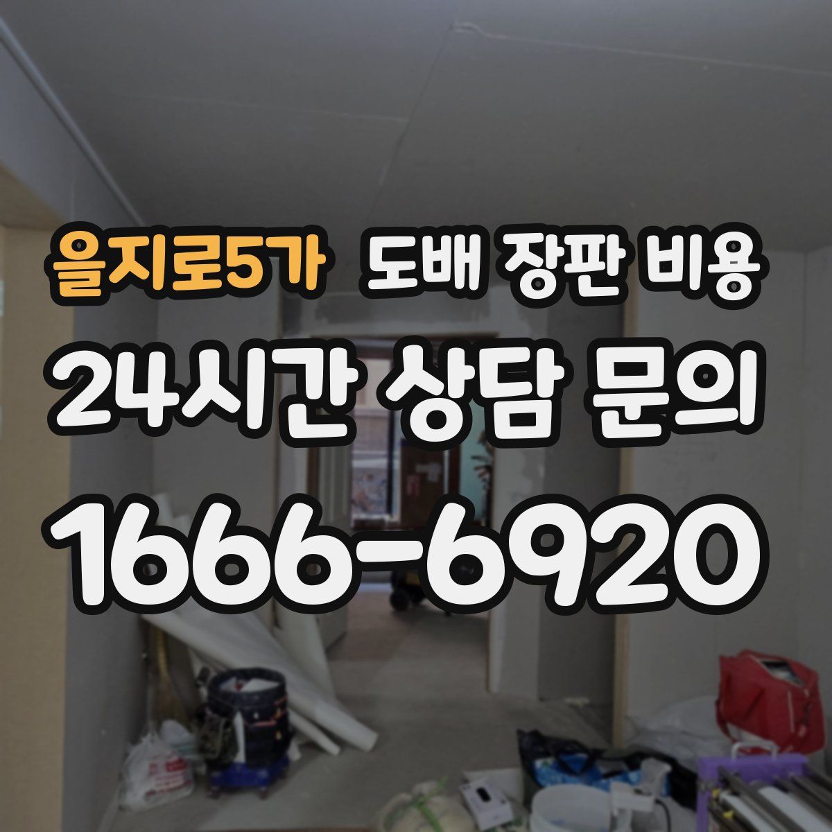 을지로5가 도배 장판 비용