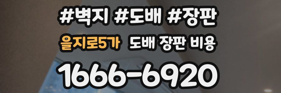 을지로5가 도배 장판 비용