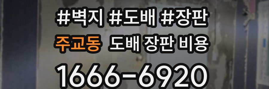 주교동 도배 장판 비용