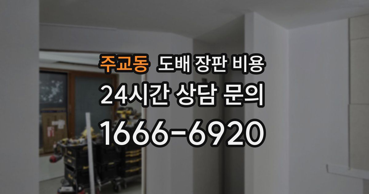 주교동 도배 장판 비용