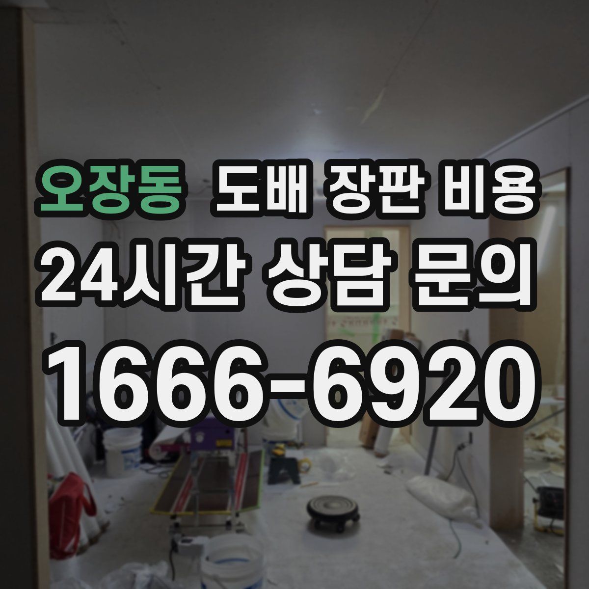 오장동 도배 장판 비용