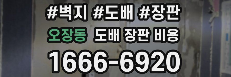 오장동 도배 장판 비용