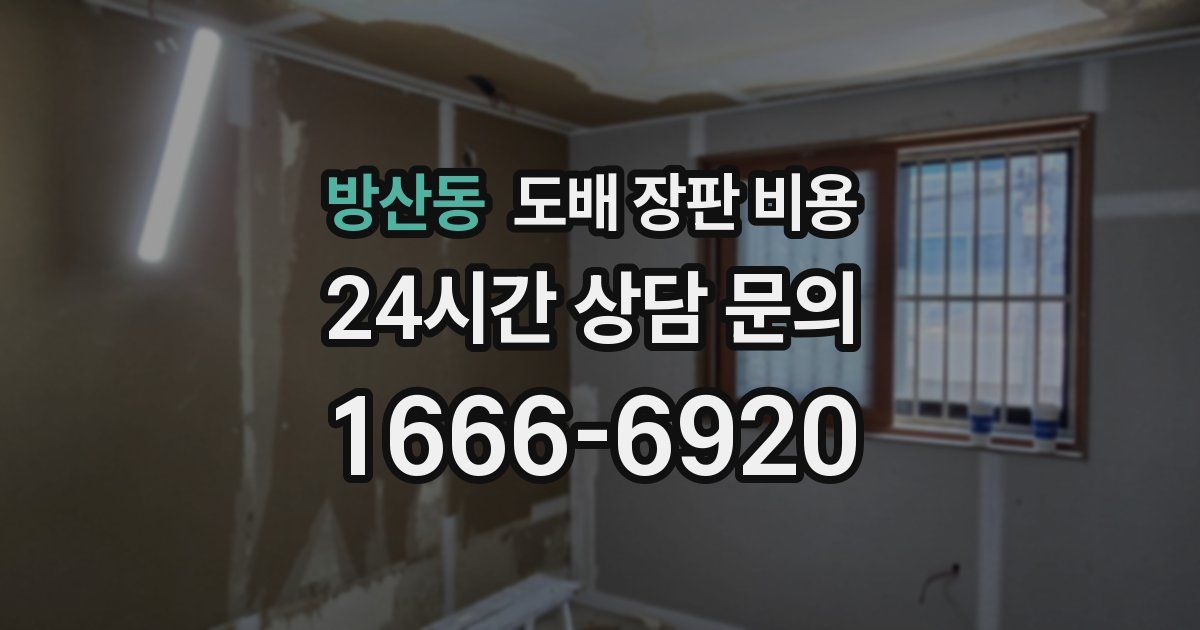 방산동 도배 장판 비용