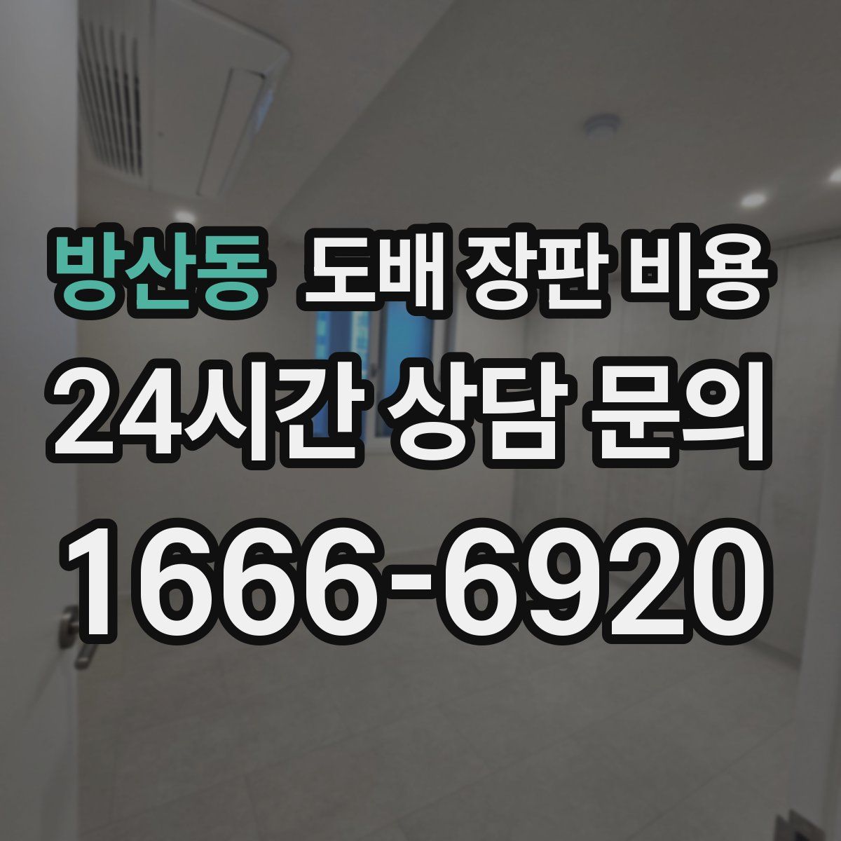 방산동 도배 장판 비용
