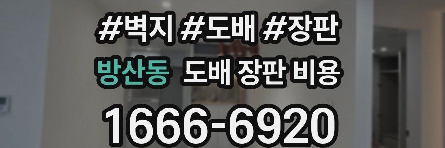 방산동 도배 장판 비용