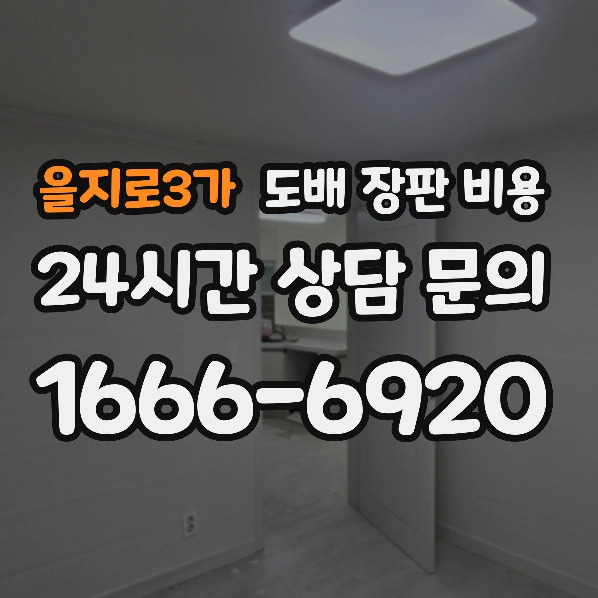 을지로3가 도배 장판 비용