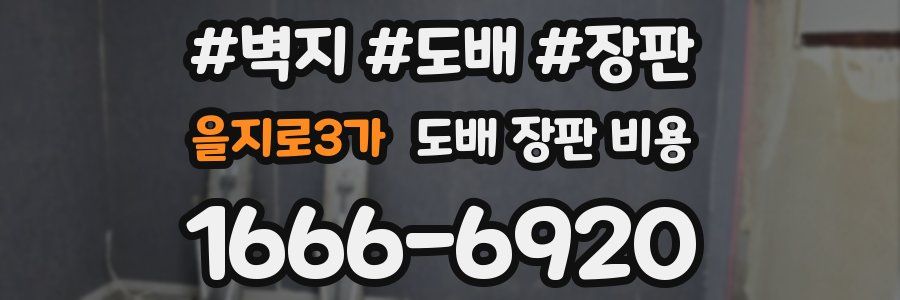 을지로3가 도배 장판 비용