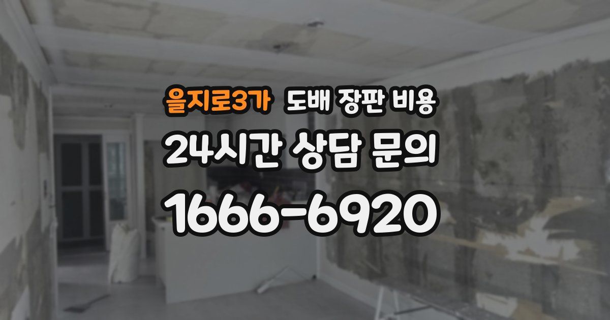 을지로3가 도배 장판 비용