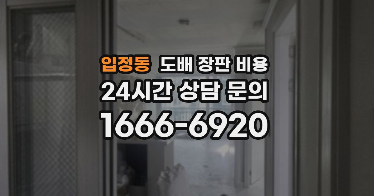 입정동 도배 장판 비용