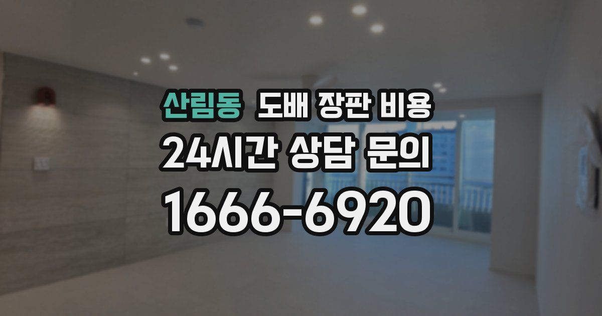 산림동 도배 장판 비용