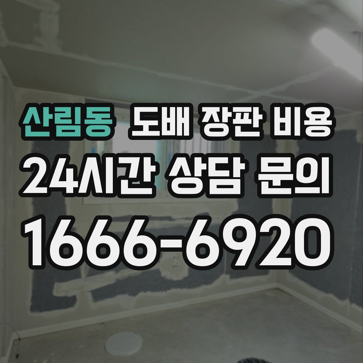 산림동 도배 장판 비용
