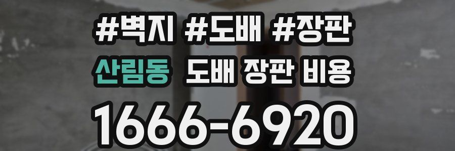 산림동 도배 장판 비용