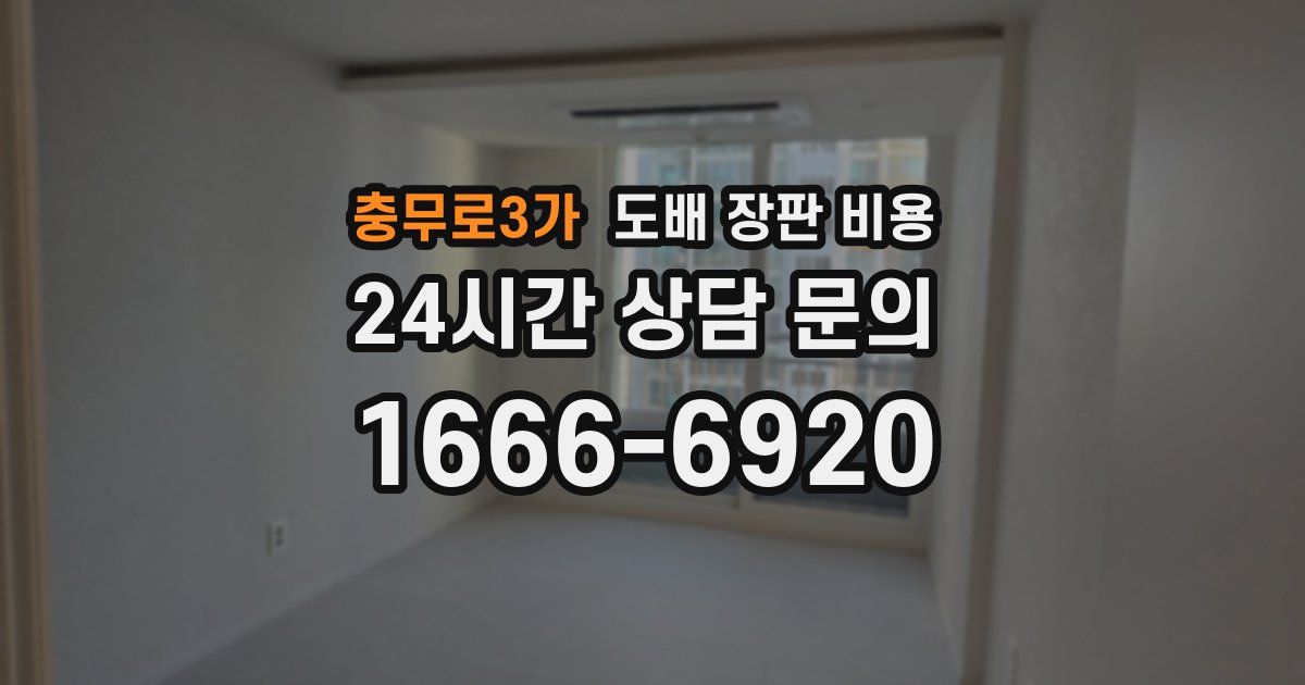 충무로3가 도배 장판 비용