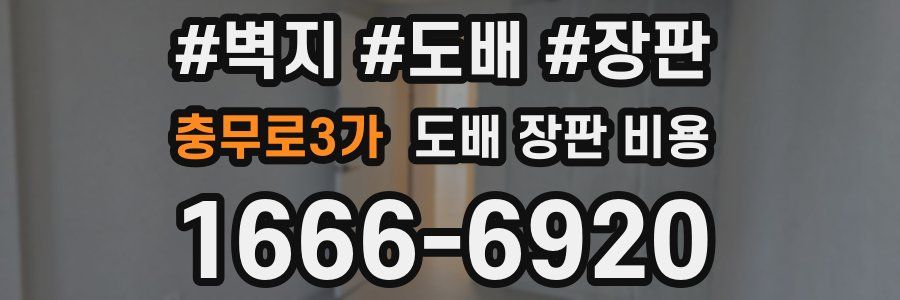 충무로3가 도배 장판 비용