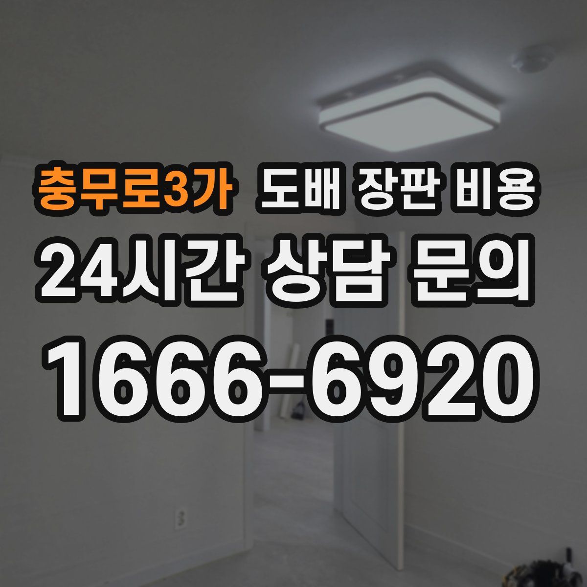 충무로3가 도배 장판 비용