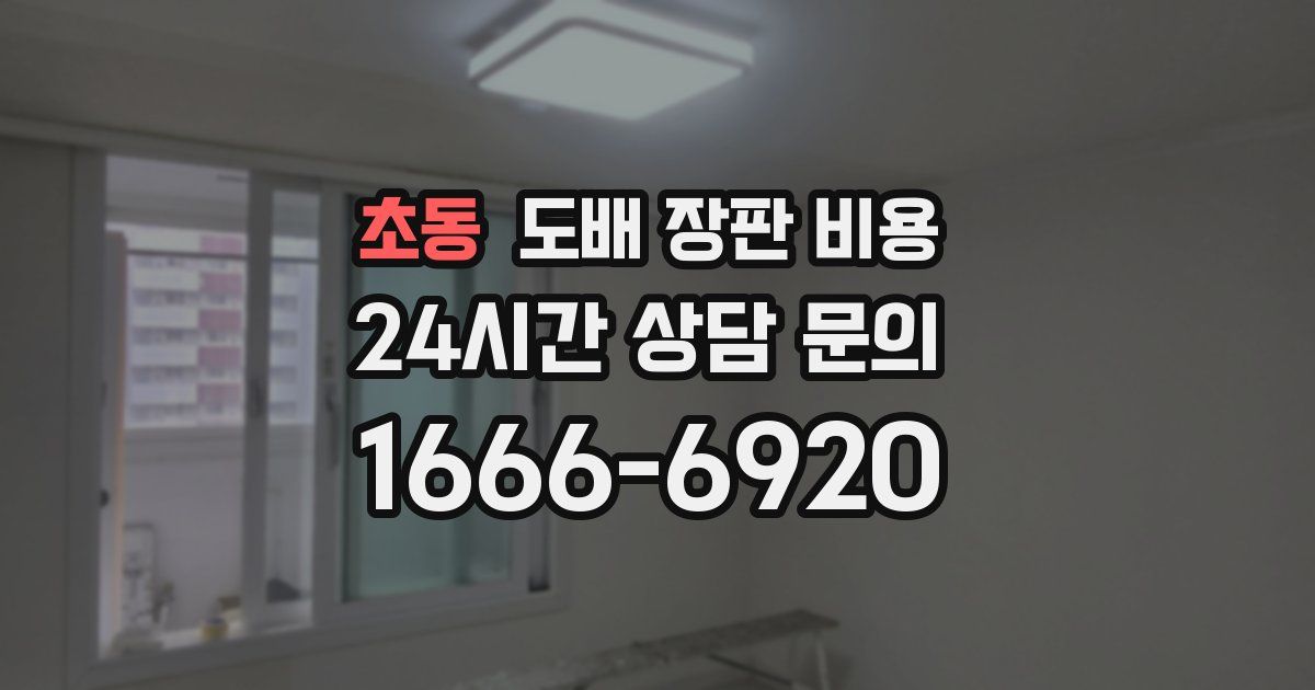 초동 도배 장판 비용