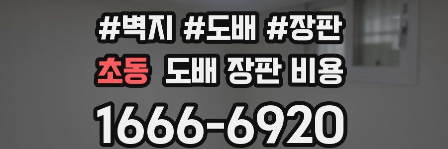 초동 도배 장판 비용