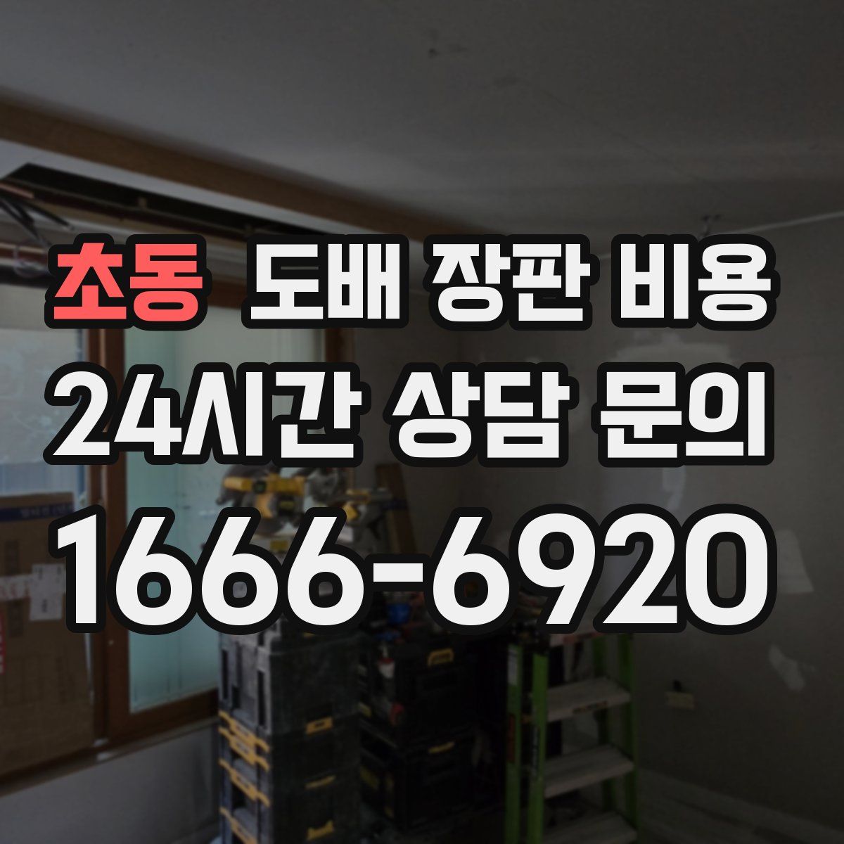 초동 도배 장판 비용
