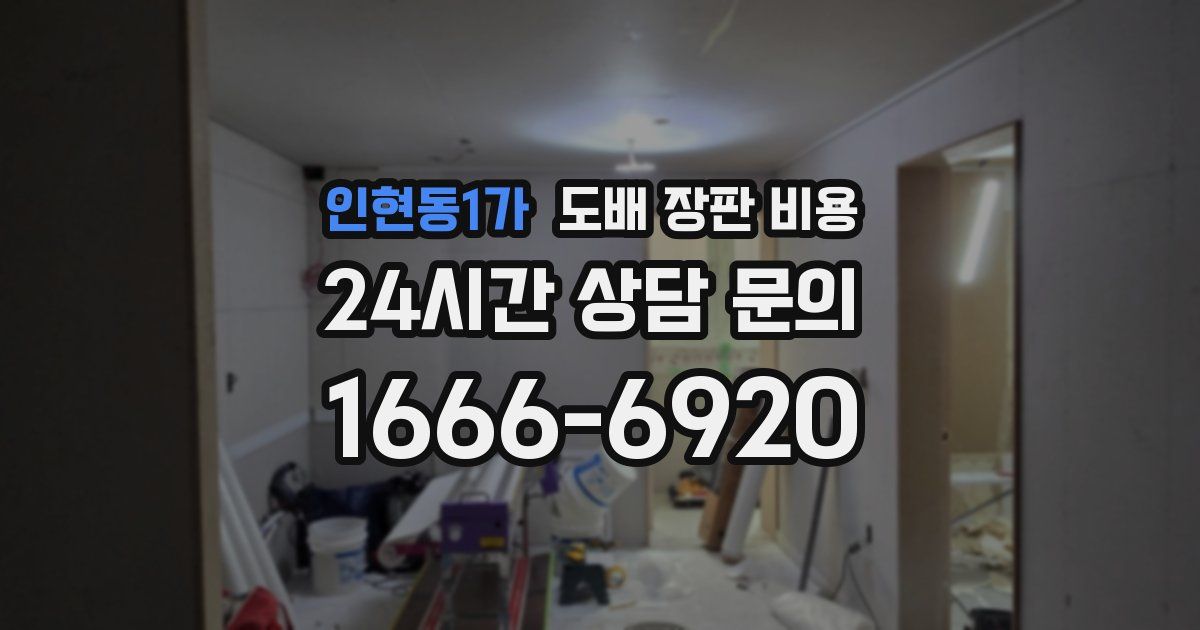 인현동1가 도배 장판 비용