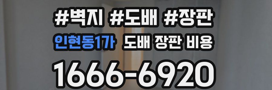 인현동1가 도배 장판 비용