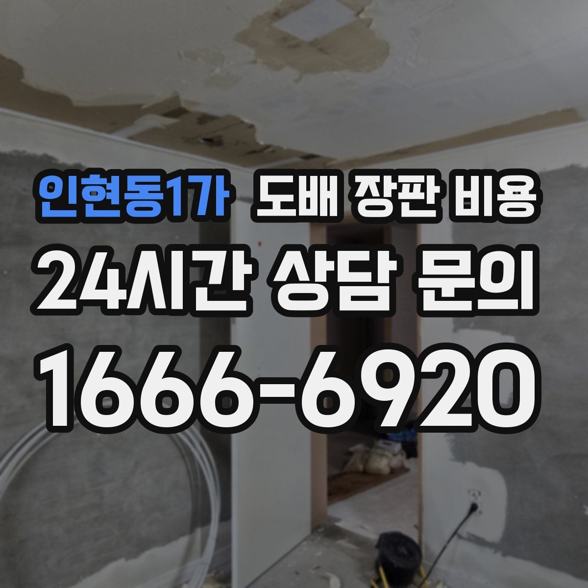 인현동1가 도배 장판 비용